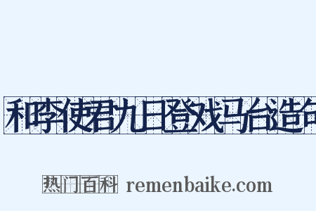 和李使君九日登戏马台造句是什么意思的图片